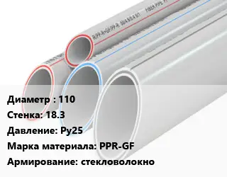 Труба полипропиленовая 110 s=18.3 Ру25 PPR-GF стекловолокно